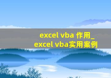 excel vba 作用_excel vba实用案例